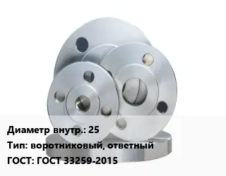 Фланец стальной 25 воротниковый, ответный ГОСТ: ГОСТ 33259-2015